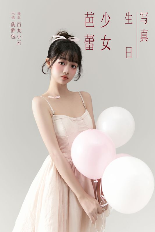 菠萝包 – 《芭蕾少女生日写真》[22P] - 机器猫次元