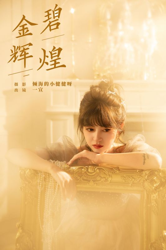 壹萱- – 《金碧辉煌》[22P] - 机器猫次元