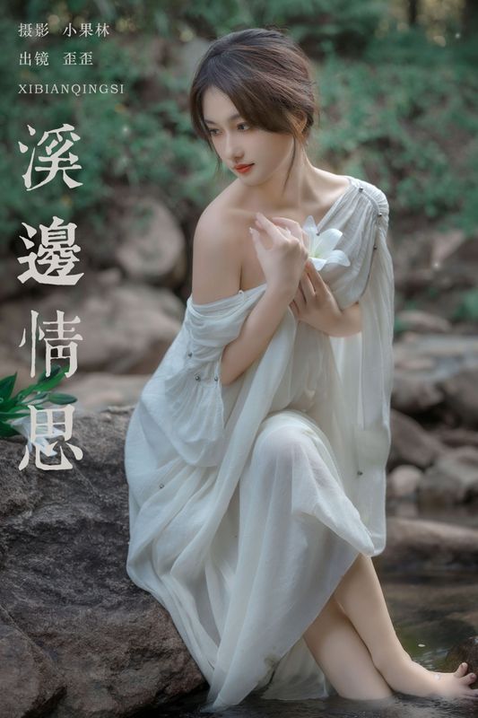 大歪歪哥 - 《溪边情思》[23P] - 机器猫次元 - 机器猫次元