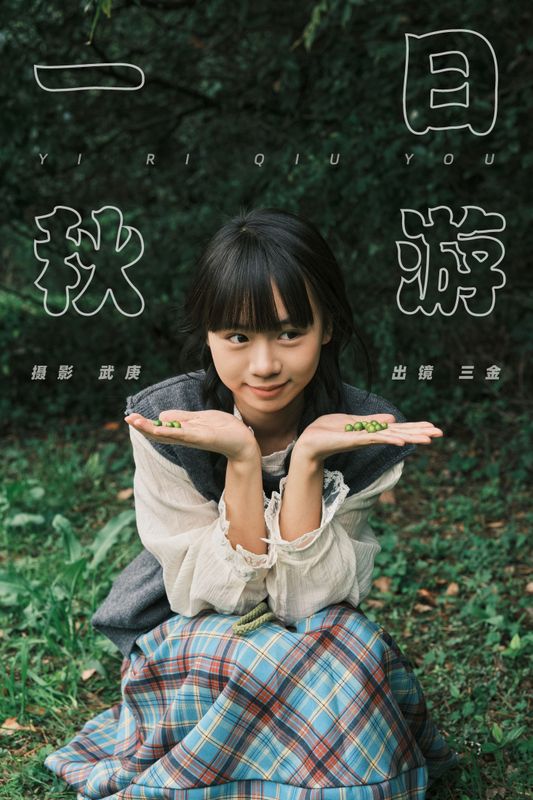 是三金呀 – 《一日秋游》[27P] - 机器猫次元