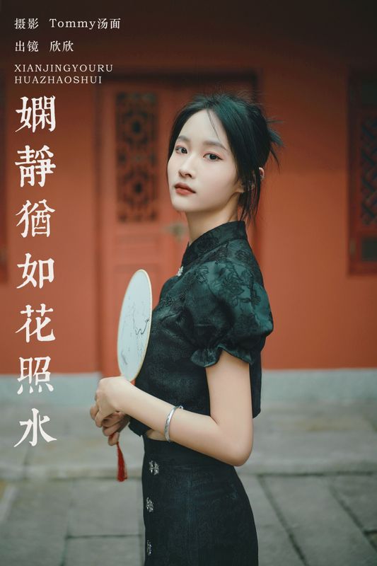 欣欣 - 《娴静犹如花照水》[26P] - 机器猫次元 - 机器猫次元
