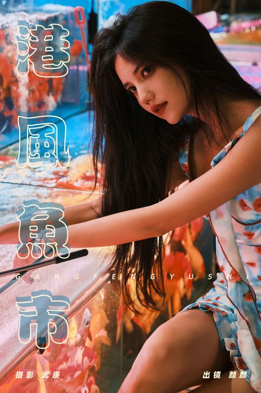 多米Domy – 《港风鱼市》[22P] - 机器猫次元