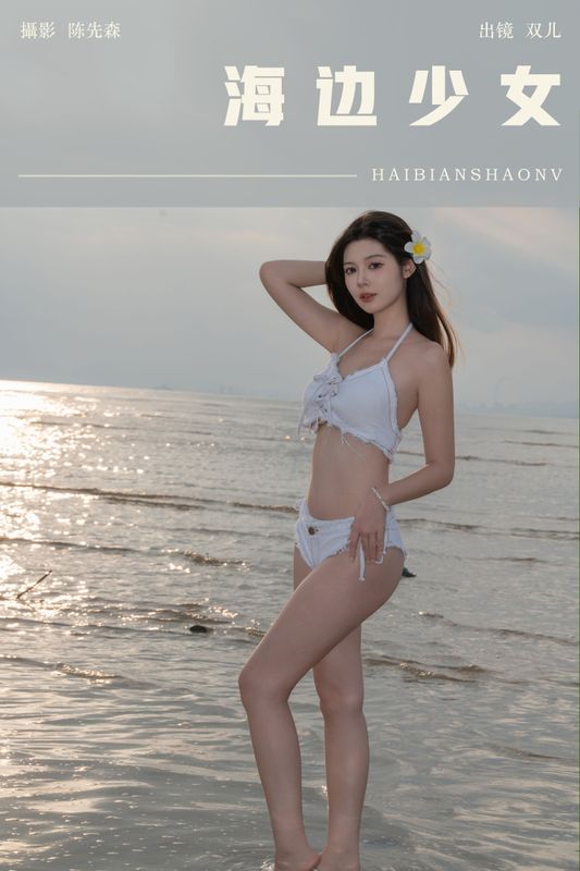 又又er – 《海边少女》[22P]
