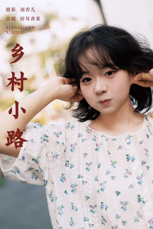 折耳香菜 – 《乡村小路》[23P]