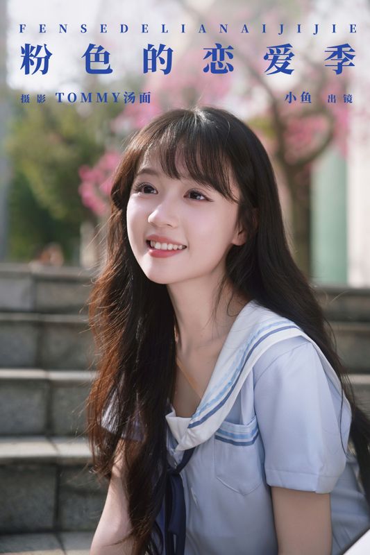 小鱼 – 《粉色的恋爱季》[32P] - 机器猫次元
