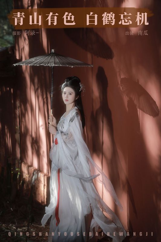 南瓜 – 《青山有色，白鹤忘机》[22P]