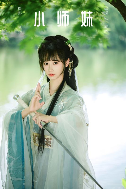 春娇 – 《小师妹》[22P]