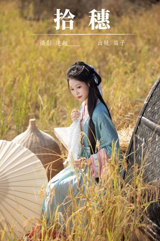 苗子 – 《拾穗》[24P] - 机器猫次元