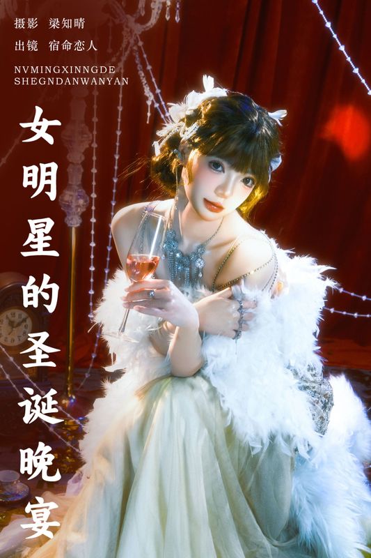 宿命恋人 – 《女明星的圣诞晚宴》[22P] - 机器猫次元