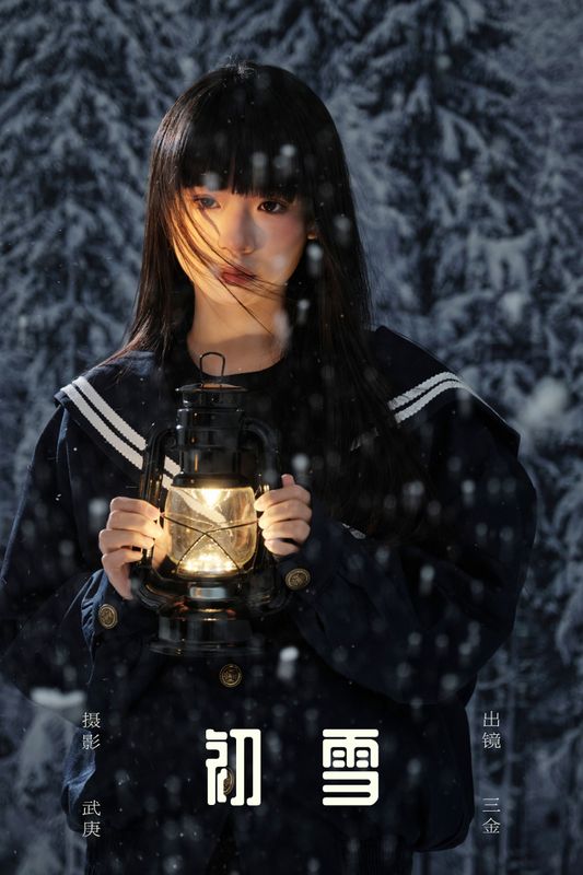 是三金呀 – 《初雪》[22P]