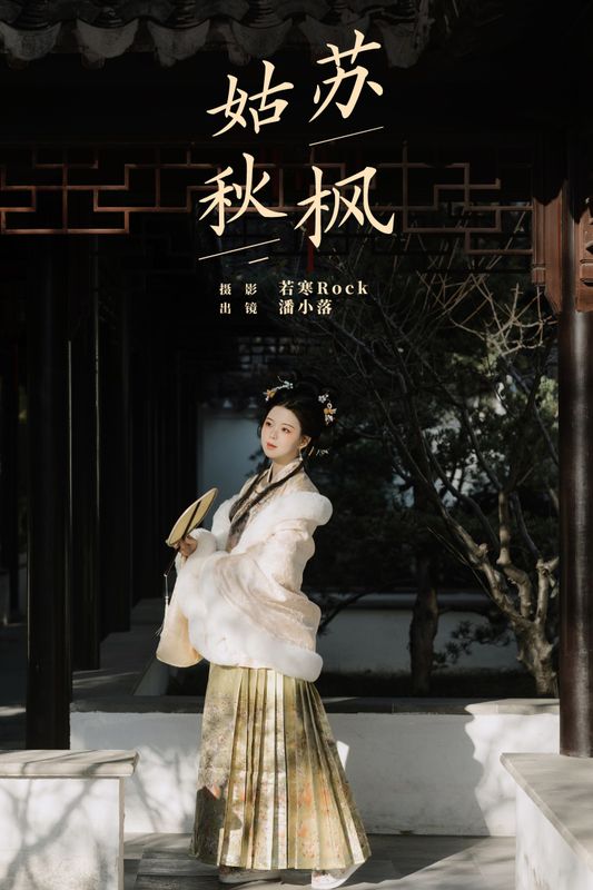 潘小落 – 《姑苏秋枫》[22P]
