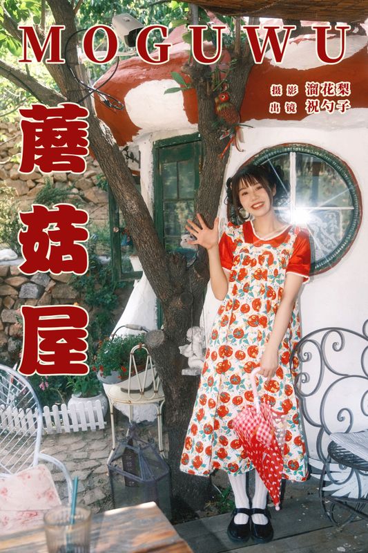 阿怪大人_monster – 《蘑菇屋》[20P]