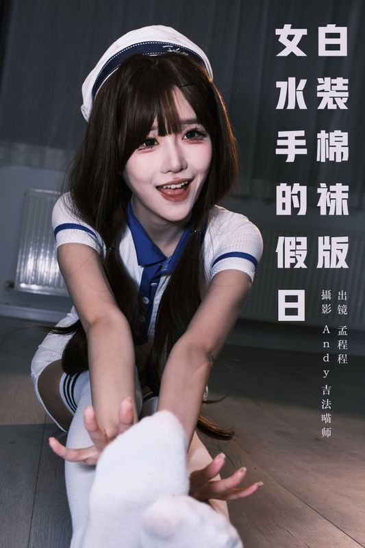 孟程程 – 《女水手的假日 白装棉袜版》[20P]