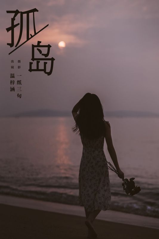 温梓涵 - 《孤岛》[25P] - 机器猫次元 - 机器猫次元
