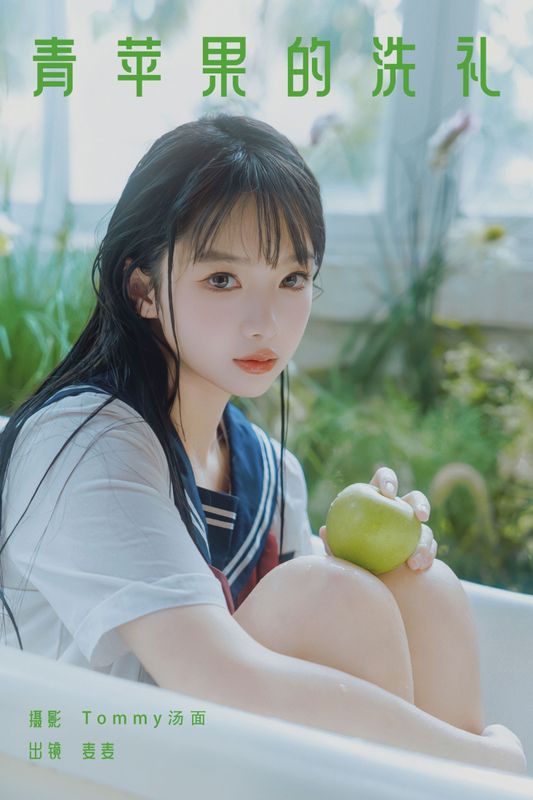 麦麦 – 《青苹果的洗礼》[27P]