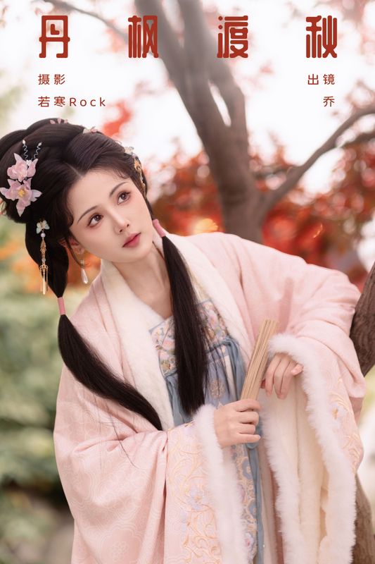 乔 – 《丹枫渡秋》[29P] - 机器猫次元
