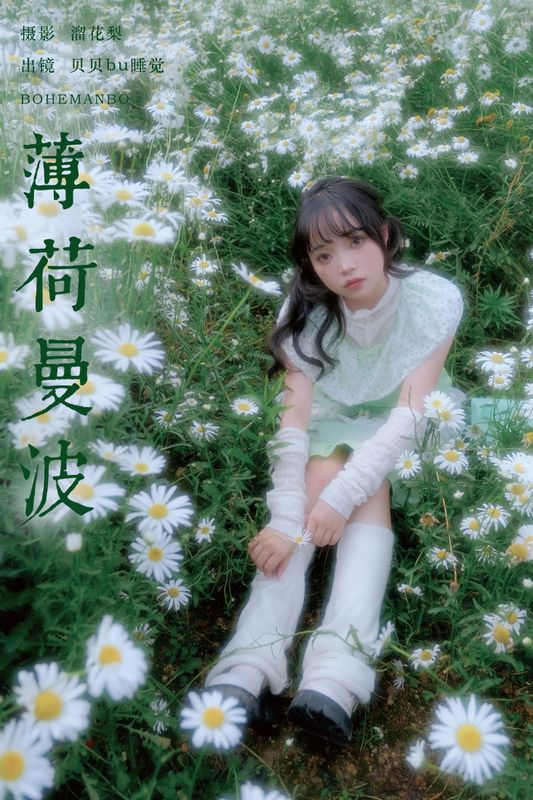 贝贝bu睡觉 – 《薄荷曼波》[19P] - 机器猫次元