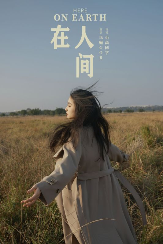 小高同学 – 《在人间》[27P]