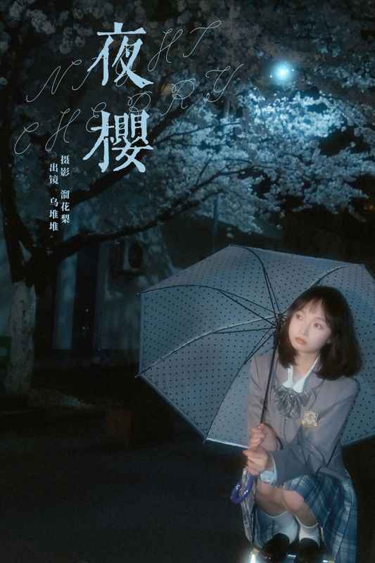 乌堆少女 – 《夜樱》[25P] - 机器猫次元