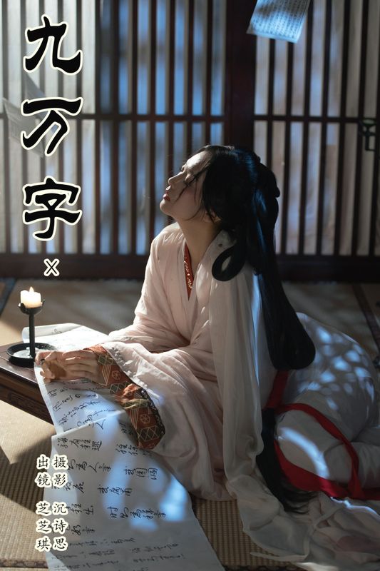芝芝琪 - 《九万字》[30P] - 机器猫次元 - 机器猫次元