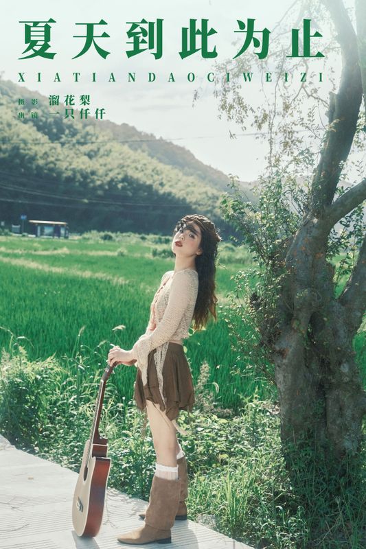 一只仟仟 – 《夏天到此为止》[18P] - 机器猫次元