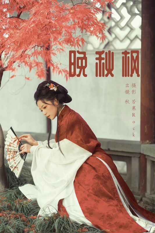 啊秋秋秋 – 《晚秋枫》[45P] - 机器猫次元