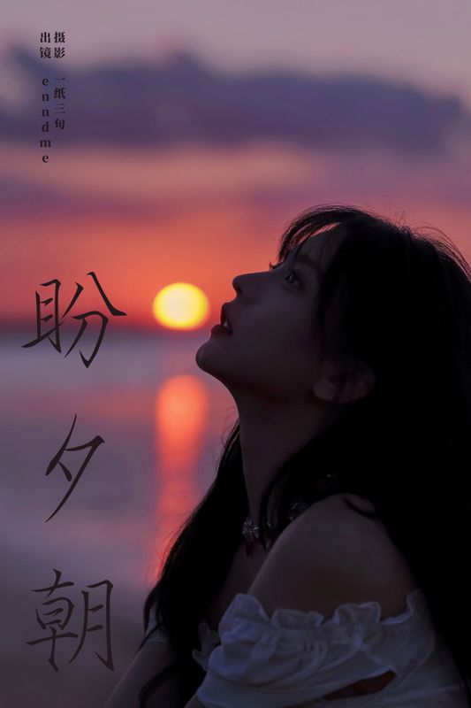 Enndme – 《盼夕朝》[16P] - 机器猫次元