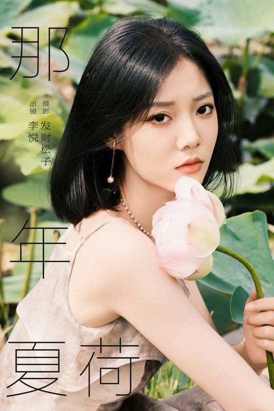 李悦 – 《那年夏荷》[21P] - 机器猫次元