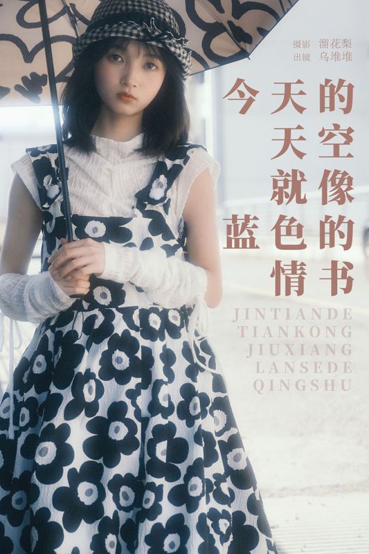 乌堆少女 – 《今天的天空就像蓝色的情书》[24P] - 机器猫次元