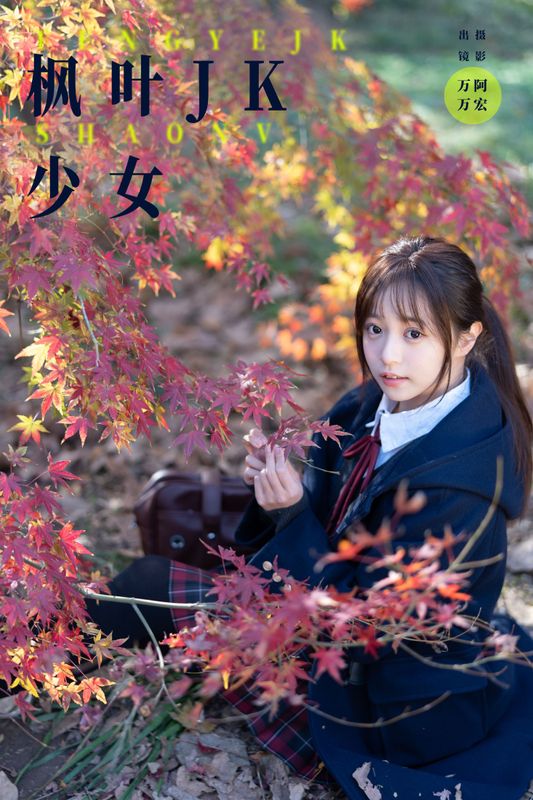 小亿 – 《枫叶jk少女》[26P] - 机器猫次元