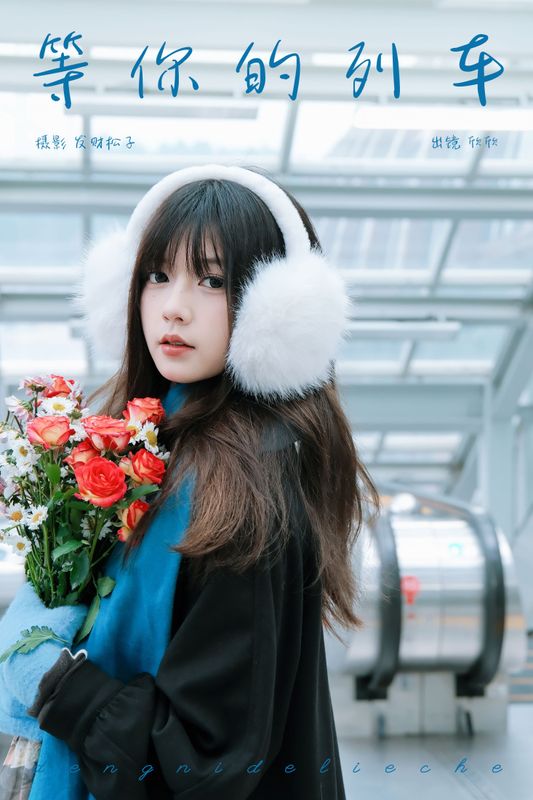 欣欣 – 《等你的列车》[22P] - 机器猫次元