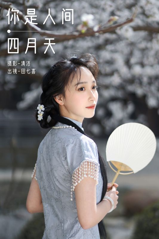 田七喜 – 《你是人间四月天》[23P]
