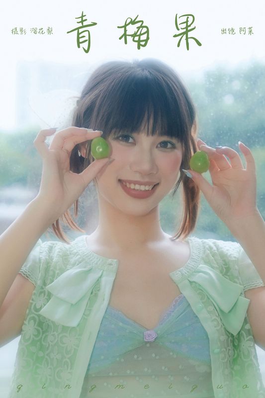 阿菜 – 《青梅果》[19P] - 机器猫次元