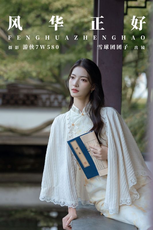 雪球团团子 – 《风华正好》[24P] - 机器猫次元