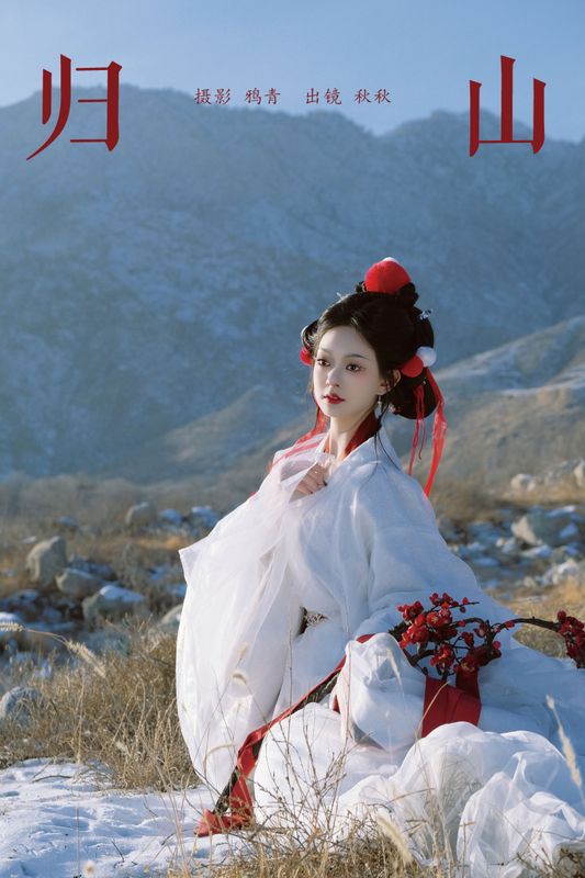 秋秋 – 《归山》[23P] - 机器猫次元