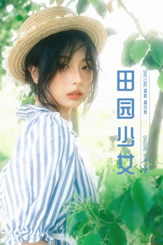 小满 - 《田园少女》[19P] - 机器猫次元 - 机器猫次元