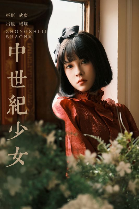 悲伤薯条555 – 《中世纪少女》[23P] - 机器猫次元