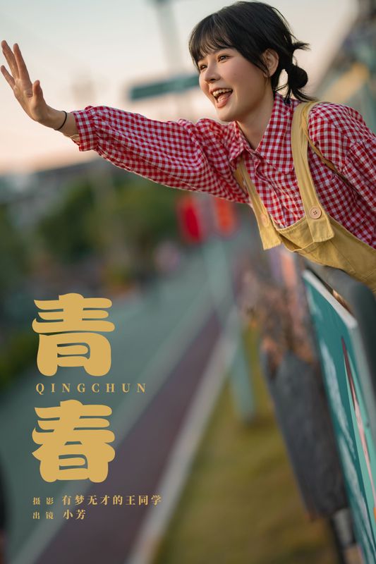 小芳 - 《青春》[20P] - 机器猫次元 - 机器猫次元