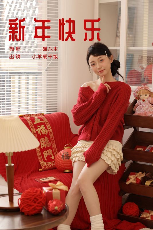 小羊爱干饭 - 《新年快乐》[23P] - 机器猫次元 - 机器猫次元
