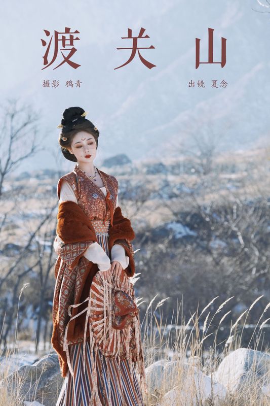 夏念 – 《渡关山》[24P] - 机器猫次元