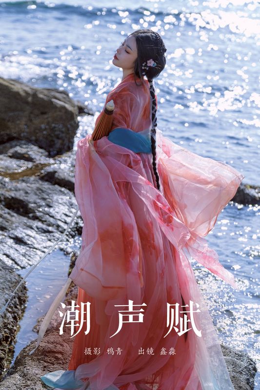 鑫淼 – 《潮声赋》[20P] - 机器猫次元