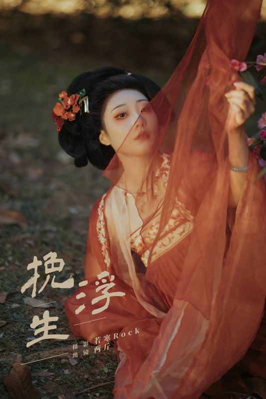 两斤锅包哟～ – 《挽浮生》[20P] - 机器猫次元