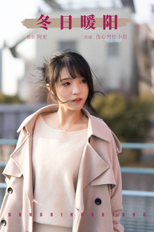 伤心肉松小贝 – 《冬日暖阳》[26P] - 机器猫次元
