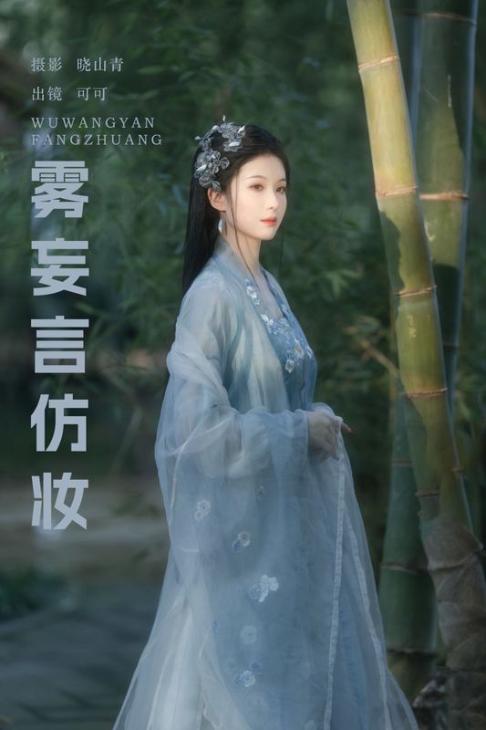 可可k_ – 《雾妄言仿妆》[22P] - 机器猫次元