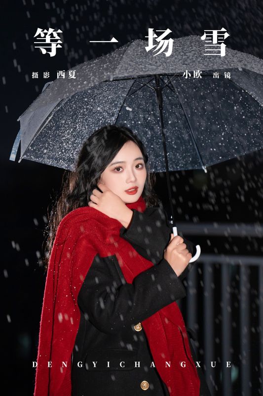 小欧O – 《等一场雪》[25P] - 机器猫次元