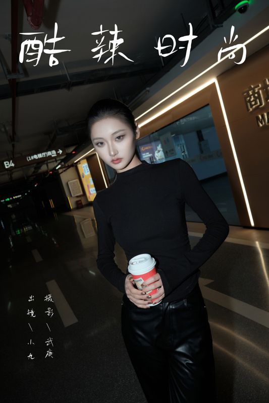陈年小九 – 《酷辣时尚》[39P] - 机器猫次元