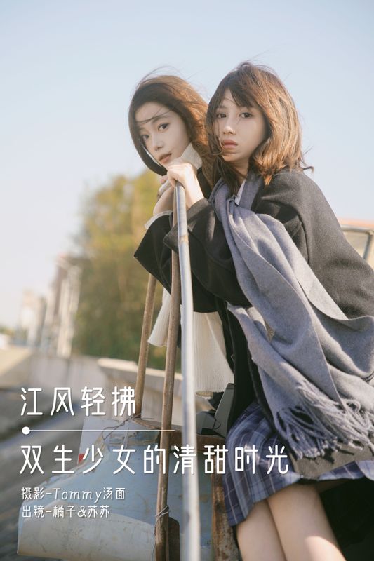 橘子 泡泡小咩 – 《江风轻拂，双生少女的清甜时光》[30P] - 机器猫次元