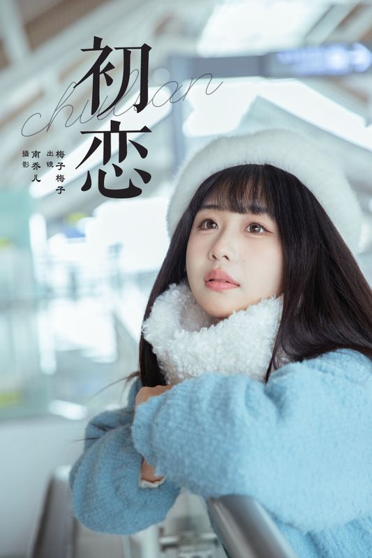 梅子梅子 – 《初恋》[22P] - 机器猫次元
