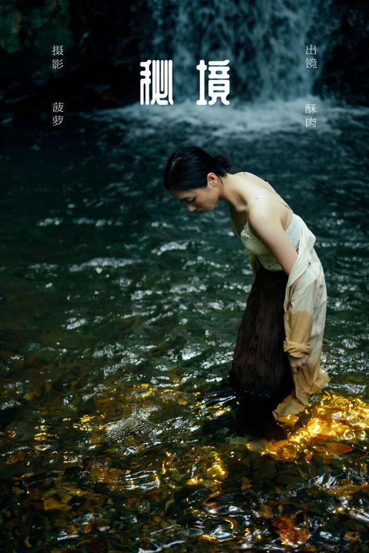 再来碗酥肉 – 《秘境》[19P] - 机器猫次元