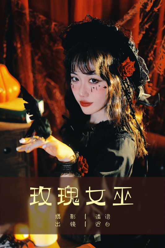 迟白 – 《玫瑰女巫》[32P]